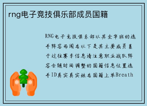 rng电子竞技俱乐部成员国籍