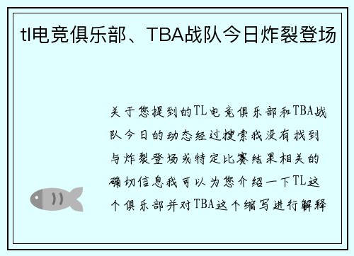 tl电竞俱乐部、TBA战队今日炸裂登场