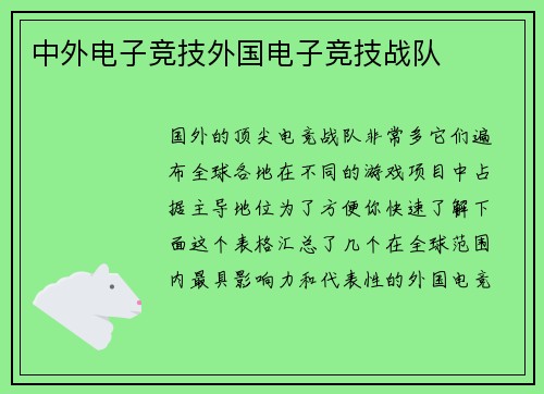 中外电子竞技外国电子竞技战队