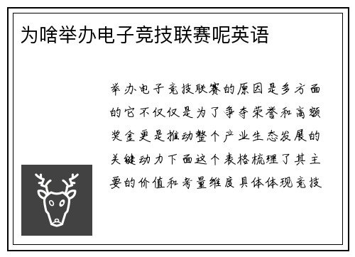 为啥举办电子竞技联赛呢英语