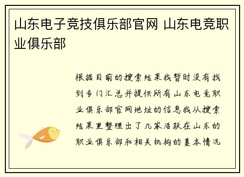 山东电子竞技俱乐部官网 山东电竞职业俱乐部