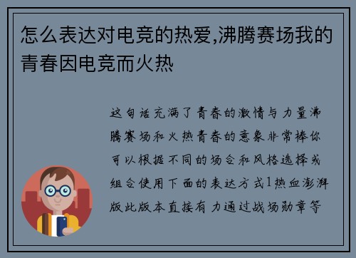 怎么表达对电竞的热爱,沸腾赛场我的青春因电竞而火热