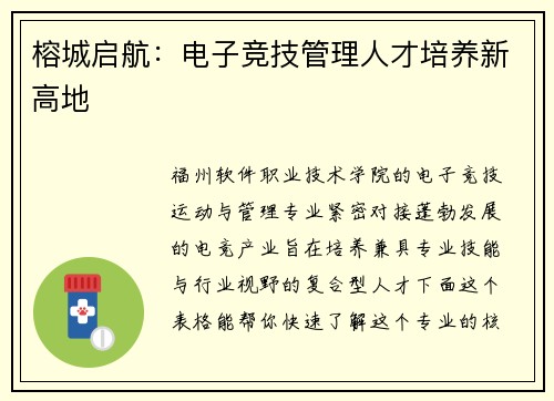 榕城启航：电子竞技管理人才培养新高地
