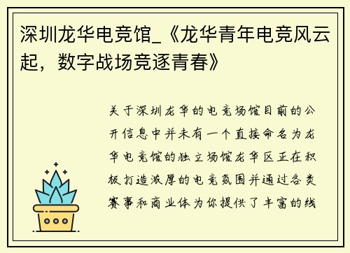 深圳龙华电竞馆_《龙华青年电竞风云起，数字战场竞逐青春》