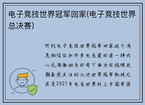 电子竞技世界冠军回家(电子竞技世界总决赛)