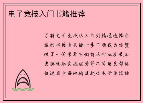 电子竞技入门书籍推荐