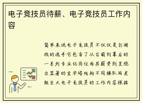 电子竞技员待薪、电子竞技员工作内容