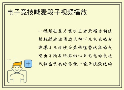 电子竞技喊麦段子视频播放